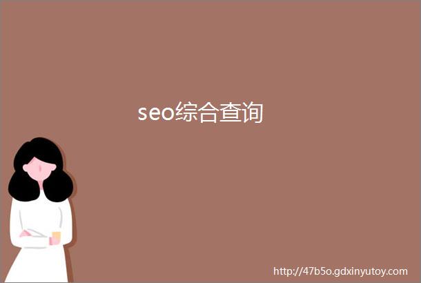 seo综合查询