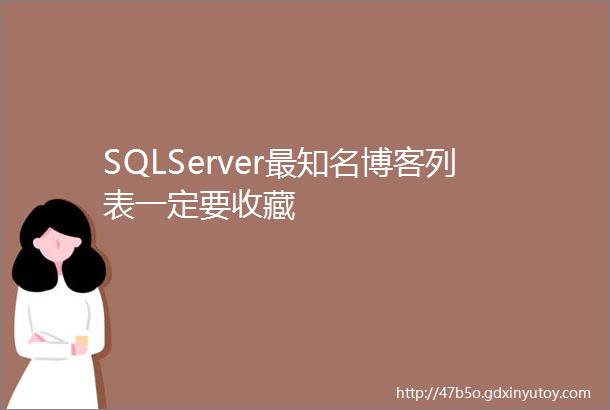 SQLServer最知名博客列表一定要收藏