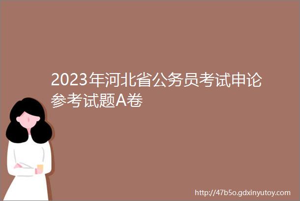 2023年河北省公务员考试申论参考试题A卷