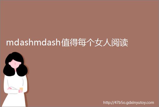 mdashmdash值得每个女人阅读