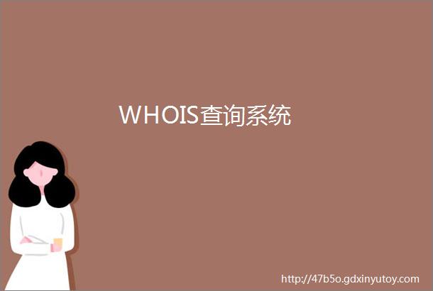 WHOIS查询系统