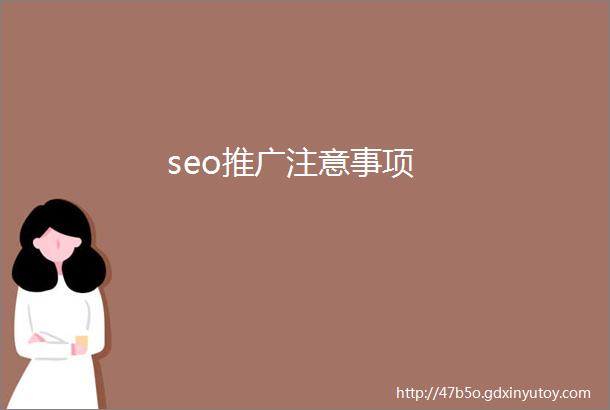 seo推广注意事项