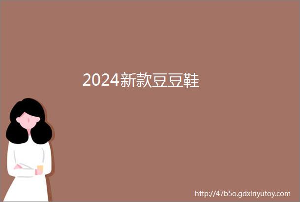 2024新款豆豆鞋