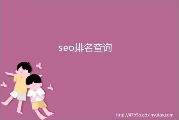 seo排名查询