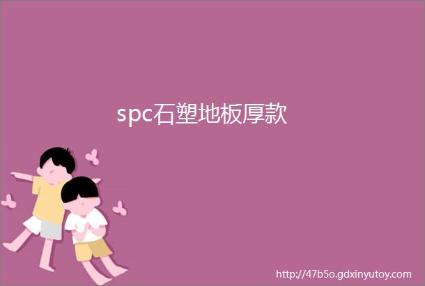 spc石塑地板厚款