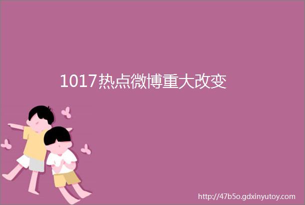 1017热点微博重大改变