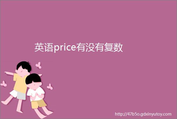 英语price有没有复数