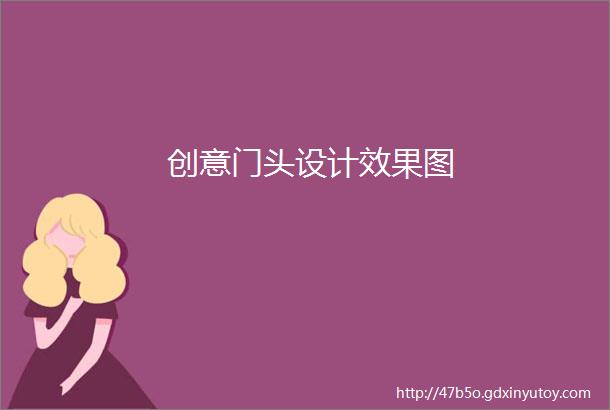 创意门头设计效果图