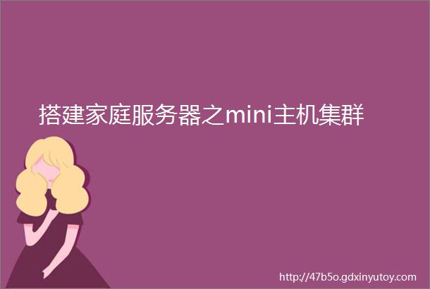 搭建家庭服务器之mini主机集群