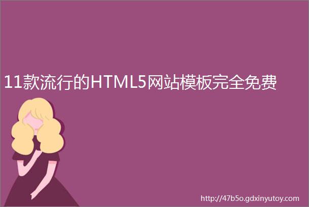 11款流行的HTML5网站模板完全免费