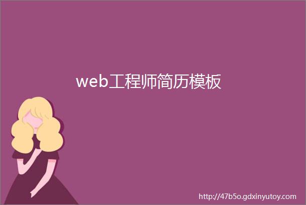 web工程师简历模板