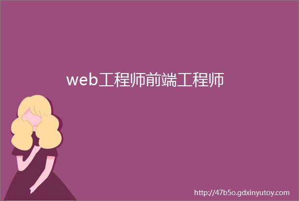 web工程师前端工程师