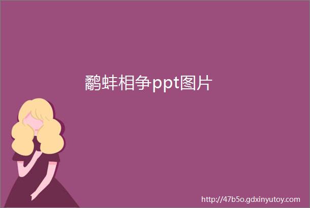 鹬蚌相争ppt图片