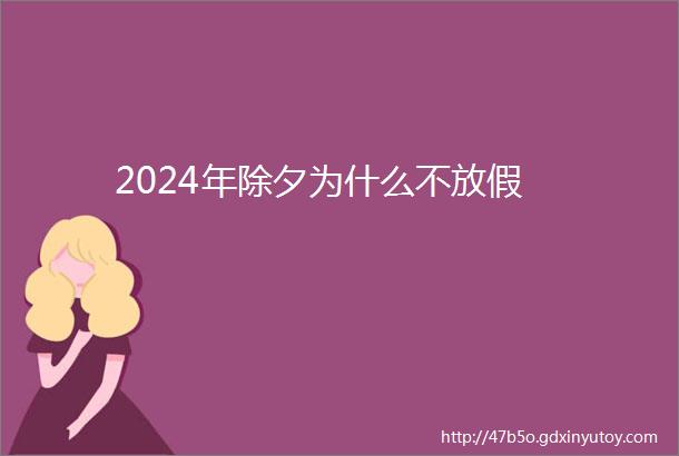 2024年除夕为什么不放假