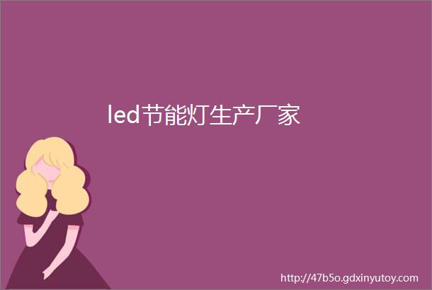 led节能灯生产厂家