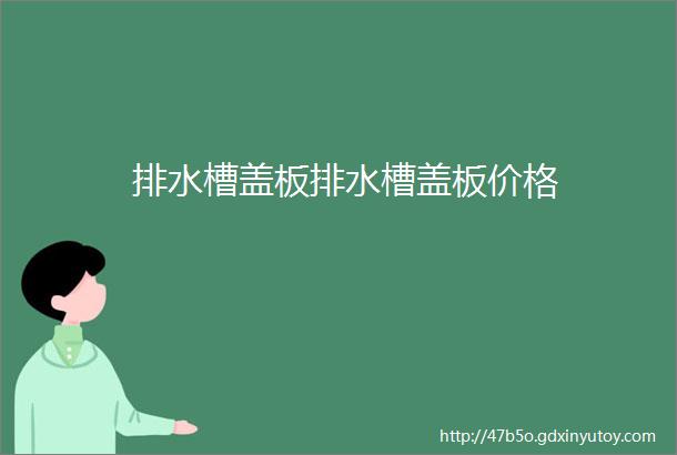 排水槽盖板排水槽盖板价格