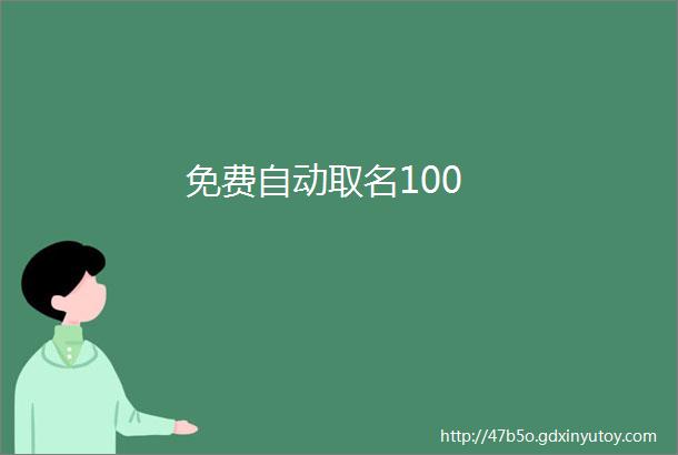 免费自动取名100