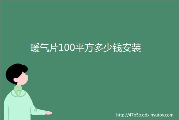 暖气片100平方多少钱安装