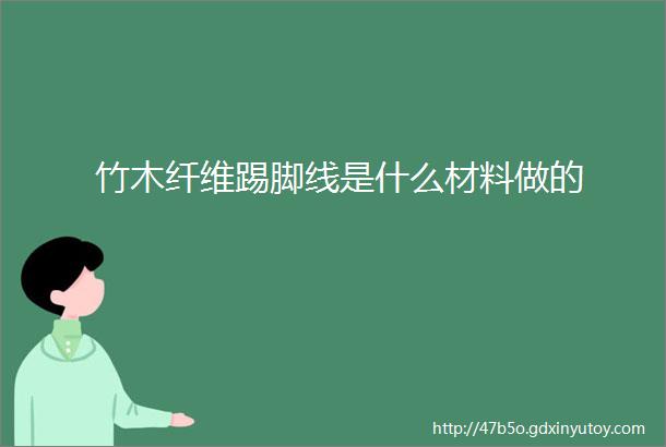 竹木纤维踢脚线是什么材料做的