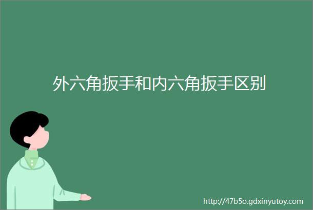 外六角扳手和内六角扳手区别