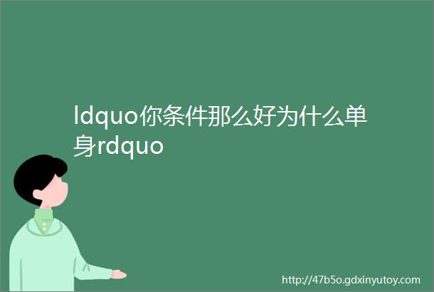 ldquo你条件那么好为什么单身rdquo