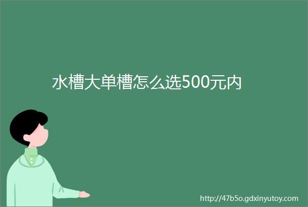 水槽大单槽怎么选500元内