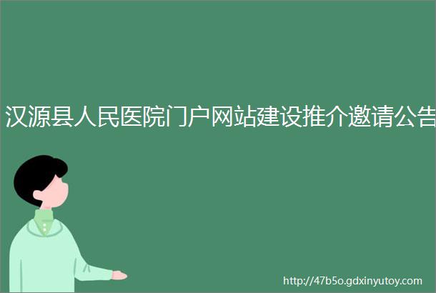 汉源县人民医院门户网站建设推介邀请公告