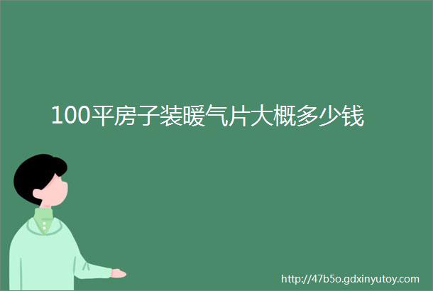 100平房子装暖气片大概多少钱