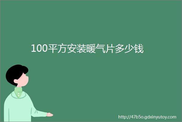 100平方安装暖气片多少钱