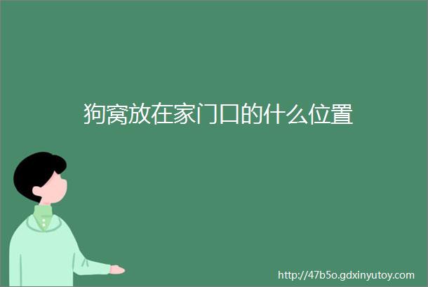 狗窝放在家门口的什么位置