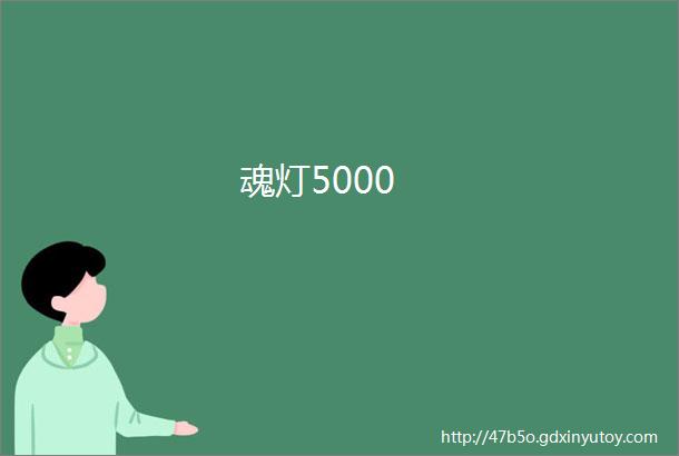 魂灯5000