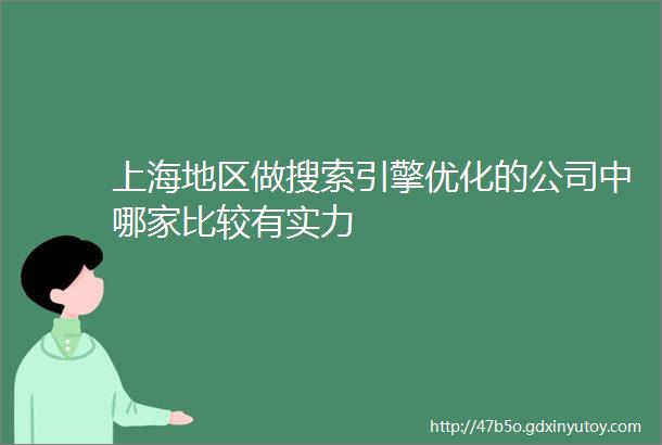 上海地区做搜索引擎优化的公司中哪家比较有实力