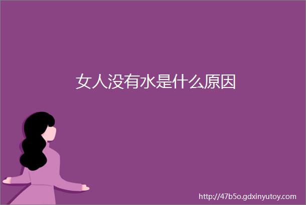 女人没有水是什么原因