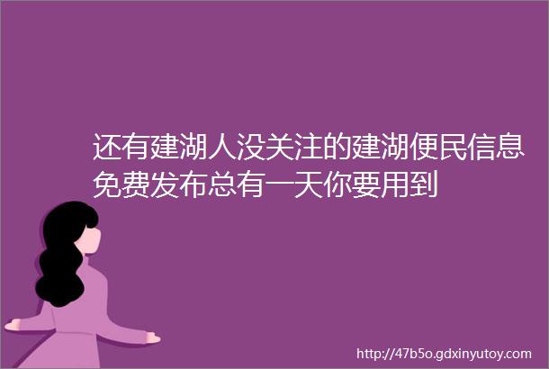 还有建湖人没关注的建湖便民信息免费发布总有一天你要用到