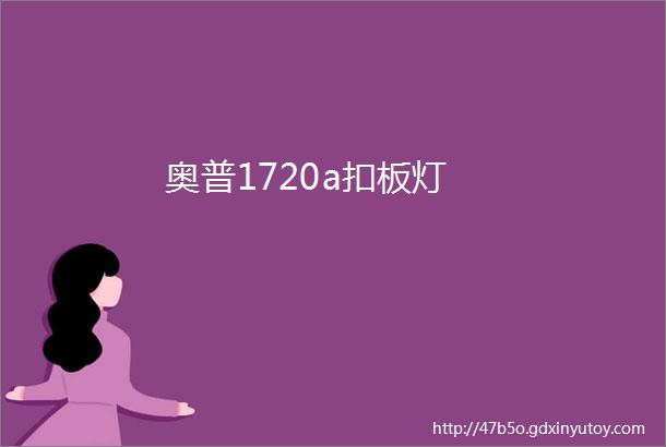 奥普1720a扣板灯