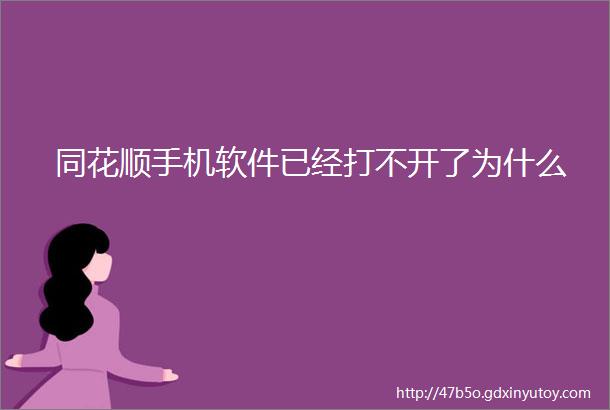 同花顺手机软件已经打不开了为什么