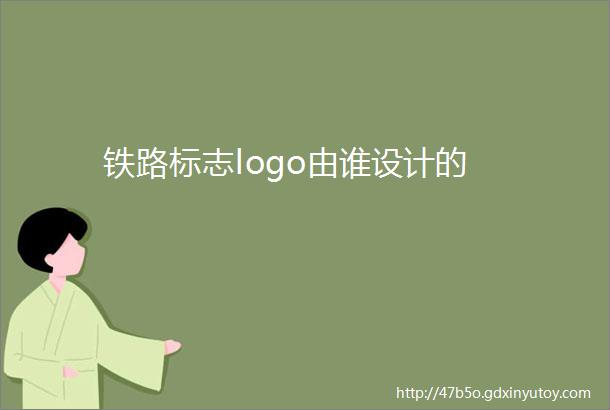 铁路标志logo由谁设计的