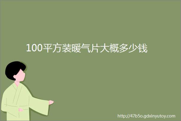 100平方装暖气片大概多少钱