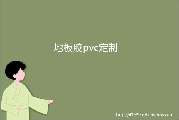 地板胶pvc定制