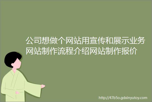 公司想做个网站用宣传和展示业务网站制作流程介绍网站制作报价