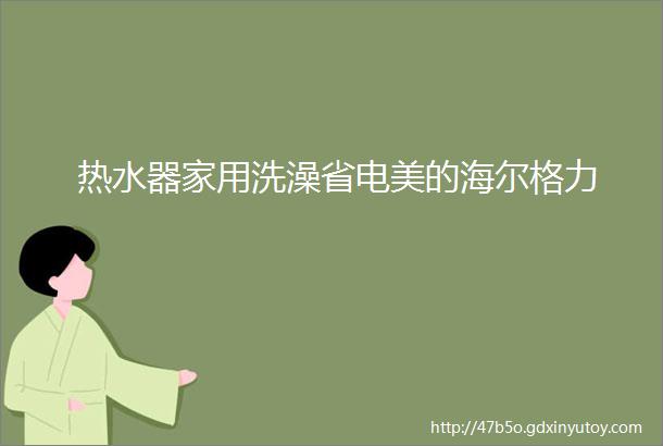 热水器家用洗澡省电美的海尔格力