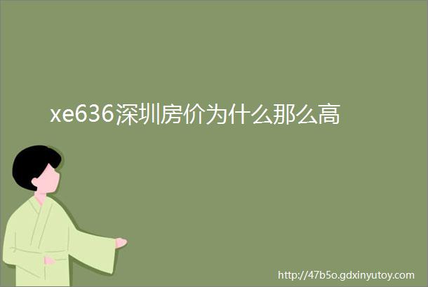 xe636深圳房价为什么那么高