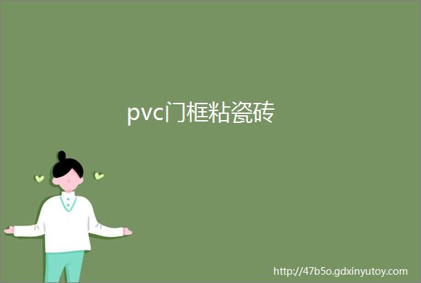 pvc门框粘瓷砖