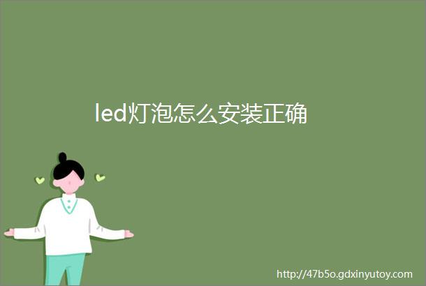 led灯泡怎么安装正确