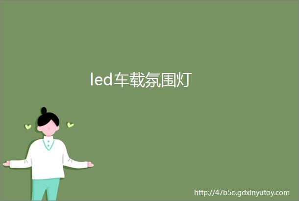 led车载氛围灯