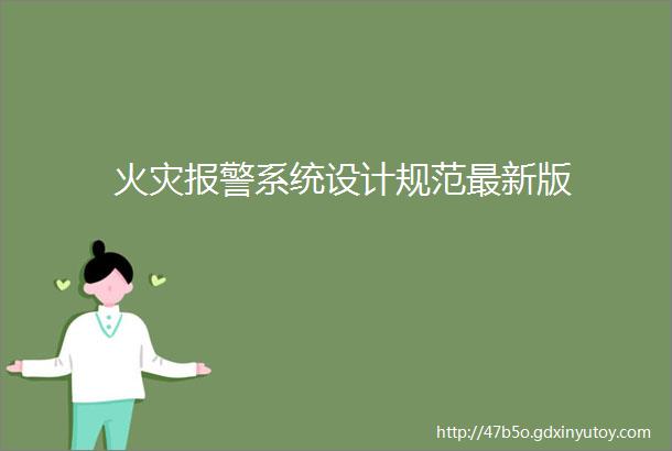 火灾报警系统设计规范最新版