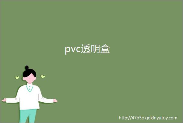 pvc透明盒