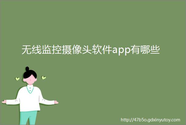 无线监控摄像头软件app有哪些