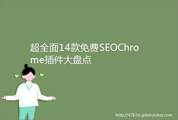 超全面14款免费SEOChrome插件大盘点