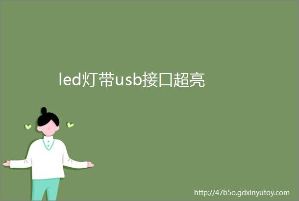 led灯带usb接口超亮